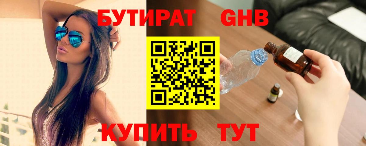 Темрюк  Бутират бутандиол  БУТИРАТ  Вход с VPN 