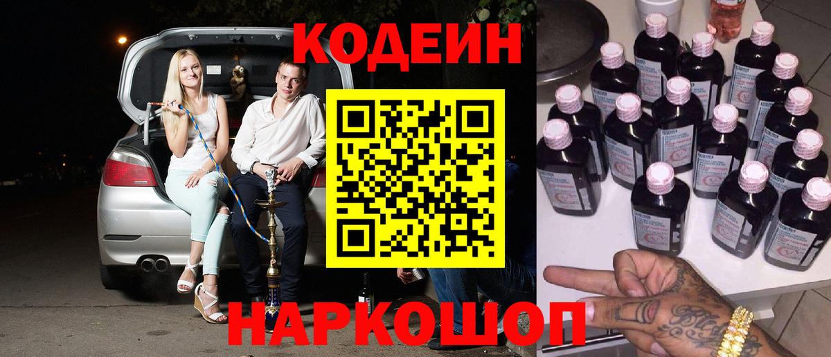 наркота  Codein Purple Drank  Вход с VPN  Темрюк 